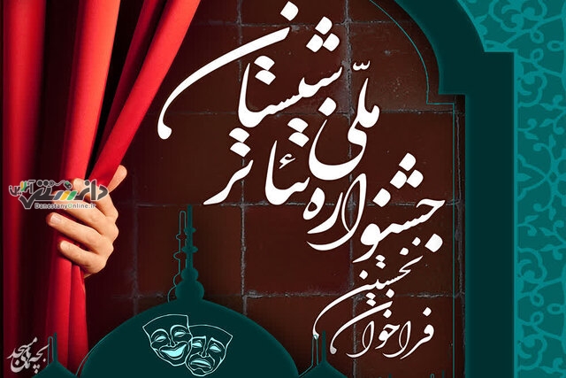 نخستین جشنواره ملی تئاتر شبستان