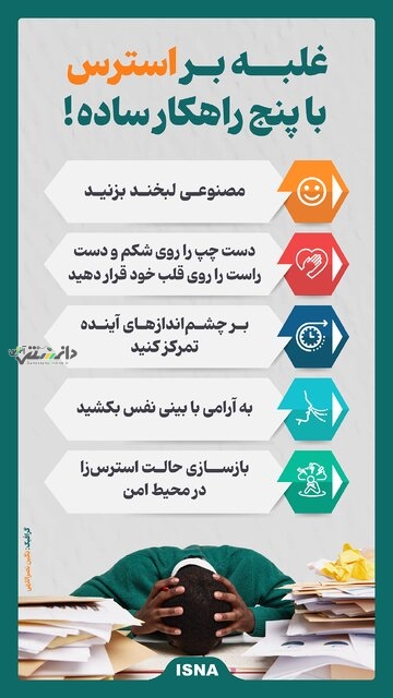 راهکار غلبه بر استرس