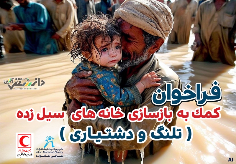 فراخوان کمک به سیلزدگان دشتیاری و تلنگ