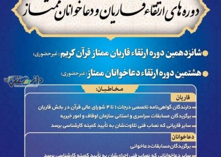 ثبت نام دوره ارتقاء قاریان و دعاخوانان