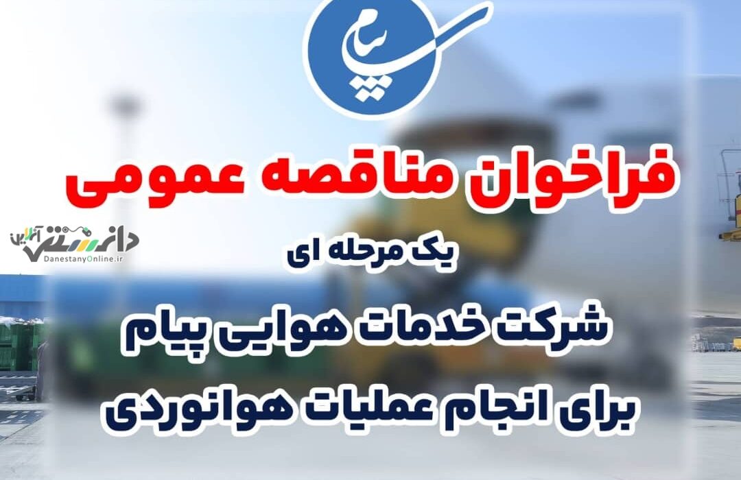 فراخوان مناقصه عمومی، شرکت خدمات هوایی پست و مخابرات پیام برای انجام عملیات هوانوردی فرودگاه بین المللی پیام البرز