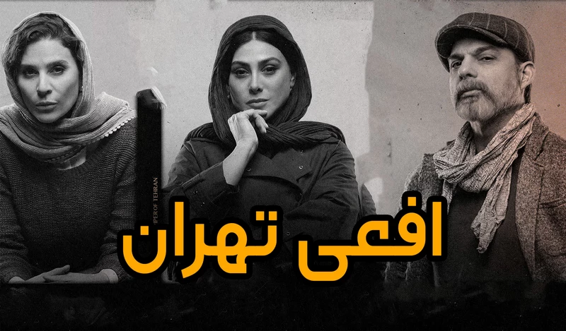 آیا شخصیت کارگردان در افعی تهران میتواند یک قاتل باشد؟