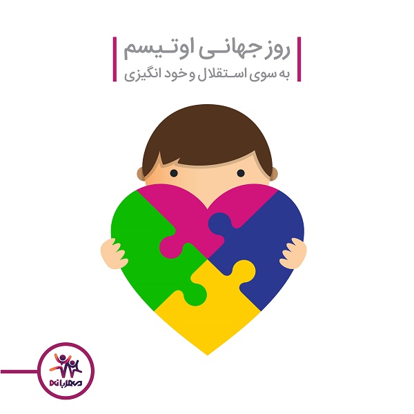 راه اندازی سامانه اتیسم