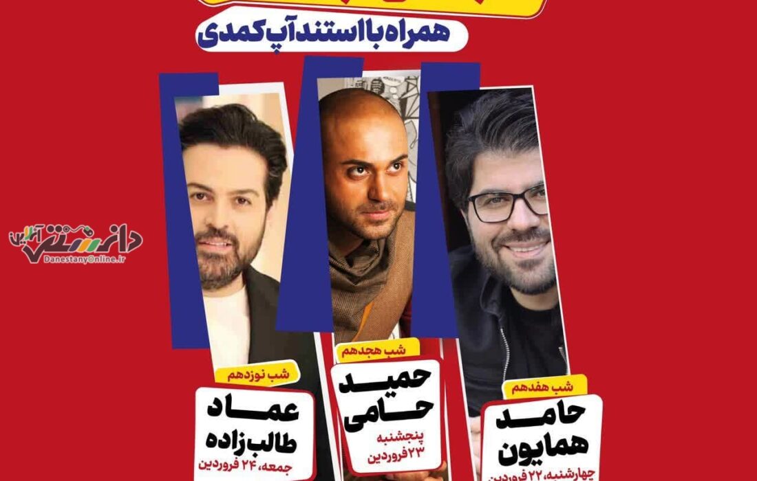کنسرت رایگان همایون، حامی و طالبزاده در میدان مشاهیر