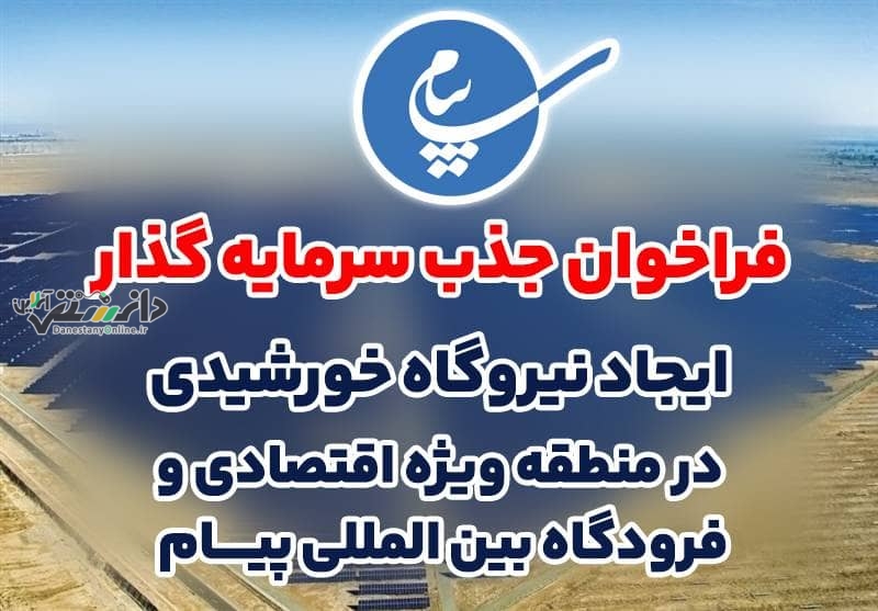 فراخوان جذب سرمایه گذار ایجاد نیروگاه خورشیدی در منطقه ویژه اقتصادی و فرودگاه بین المللی پیام البرز