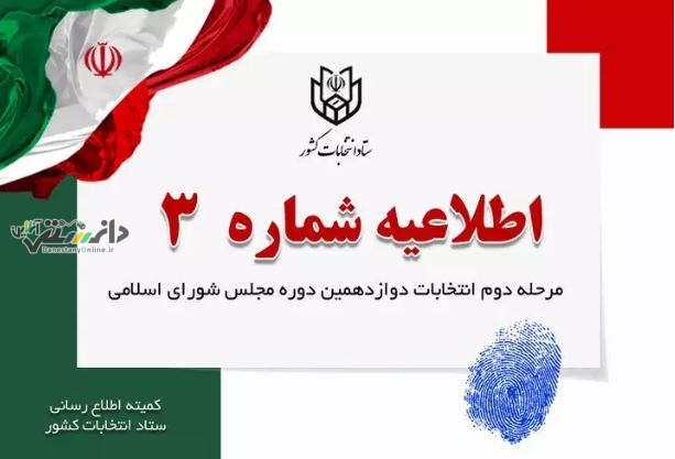 اطلاعیه شماره (۳) مرحله دوم انتخابات دوازدهمین دوره مجلس شورای اسلامی