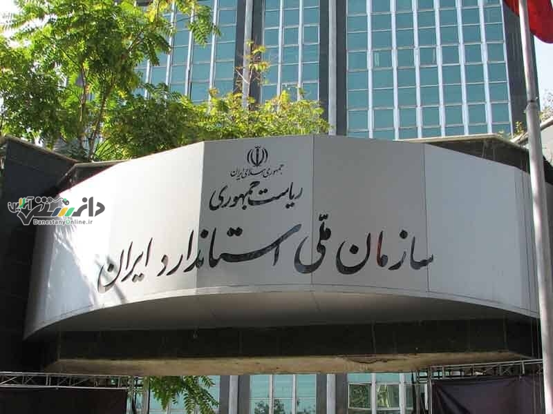 پس از سه دهه عضویت سازمان ملی استاندارد در(ILAC)