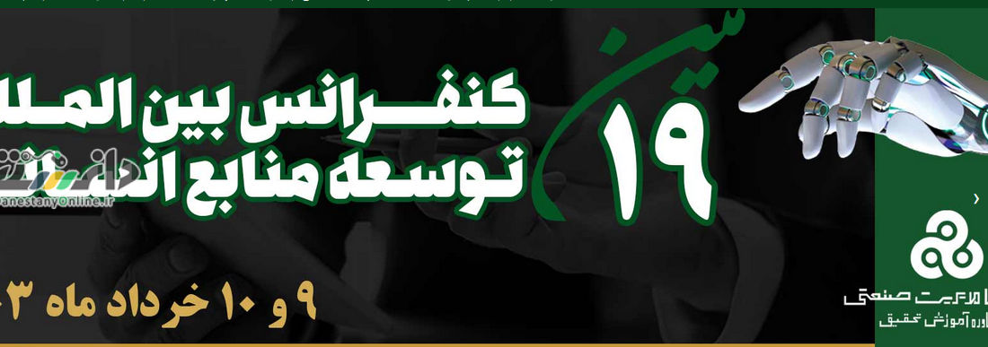 اعطای جوایزپانزدهمین دوره تعالی منابع انسانی