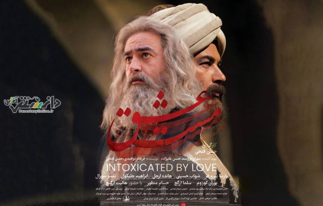 سبقت فیلم «مست عشق»