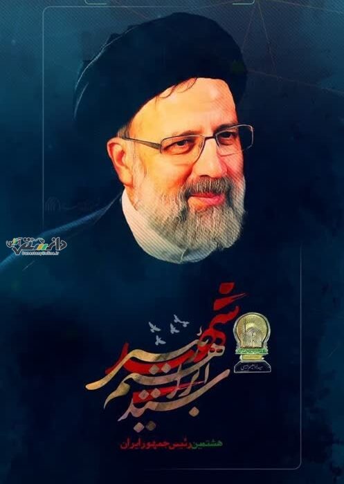 پیام تسلیت رئیس شورای قضایی استان البرز در پی عروج شهادت گونه آیت الله رئیسی و همراهان ایشان