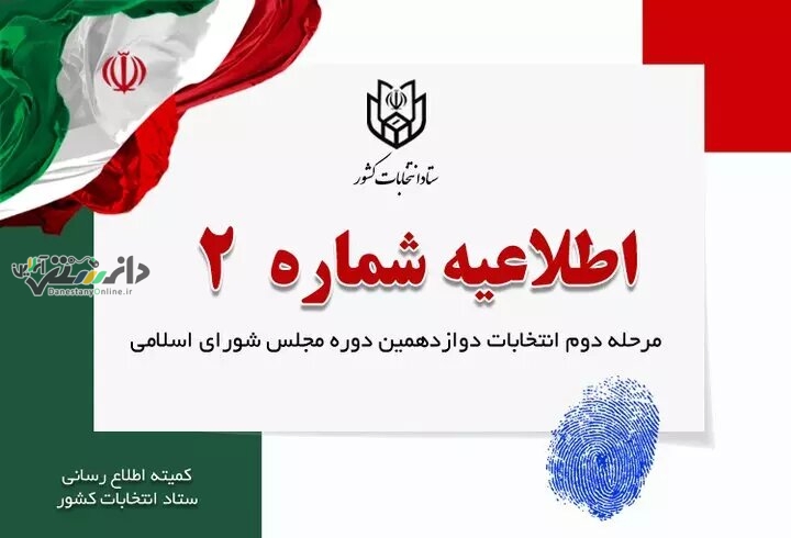 ۸ صبح فردا پایان زمان تبلیغات نامزدهای انتخاباتی