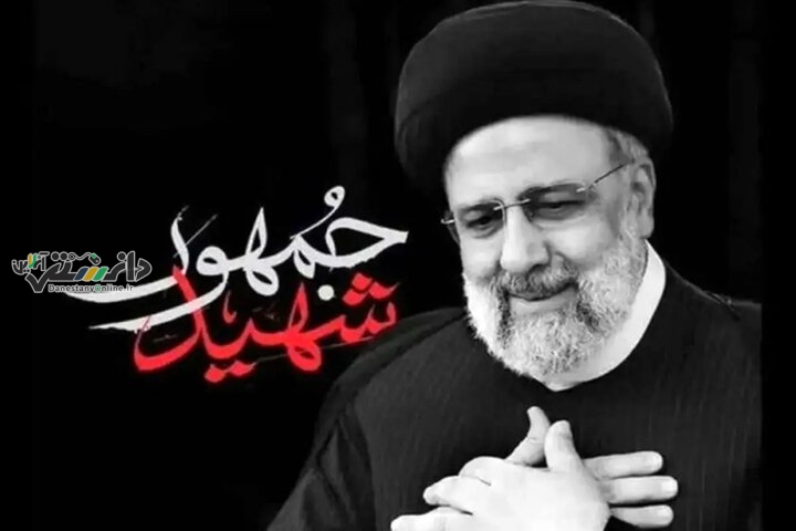 یاد دولت شهید آیتالله رئیسی در تار یخ کشور ماندگار میشود
