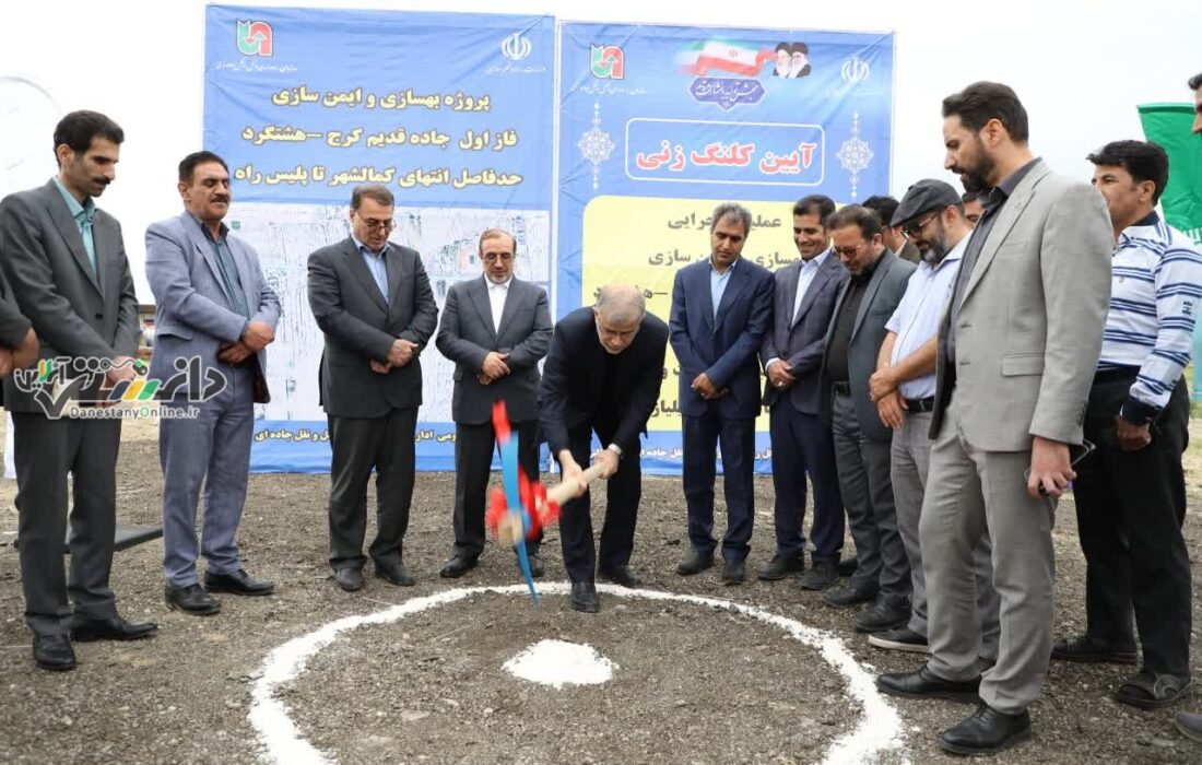 بهره برداری و آغاز عملیات اجرایی چند طرح راهسازی در استان البرز