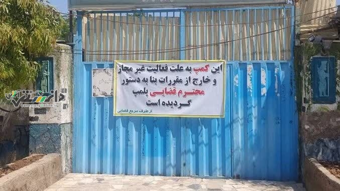 شناسایی و پلمب یک مرکز غیرمجاز ترک اعتیاد در فردیس کرج