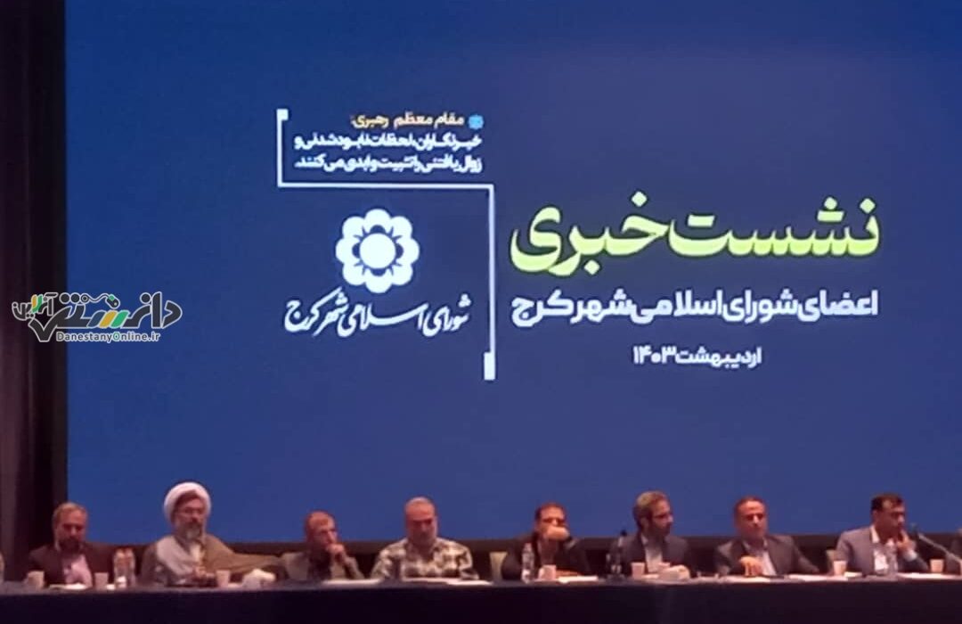 برگزاری نشست خبری اعضای شورای شهر کرج با خبرنگاران در تالار شهیدان نژاد فلاح البرز