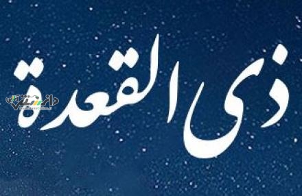 اعمال ماه ذیالقعده