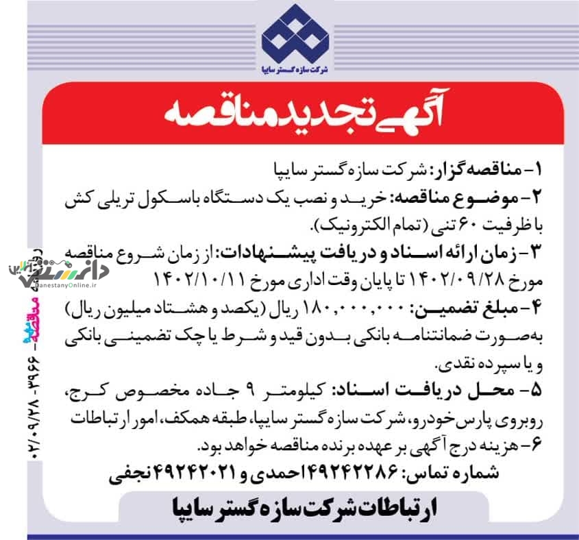 آگهی تجدید مناقصه