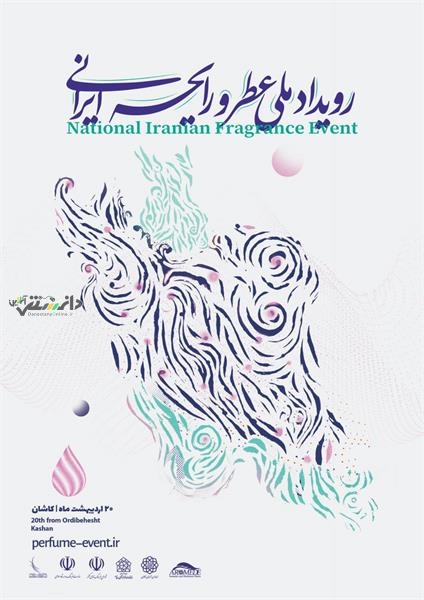 برگزاری نخستین رویداد ملی عطر و رایحه ایرانی