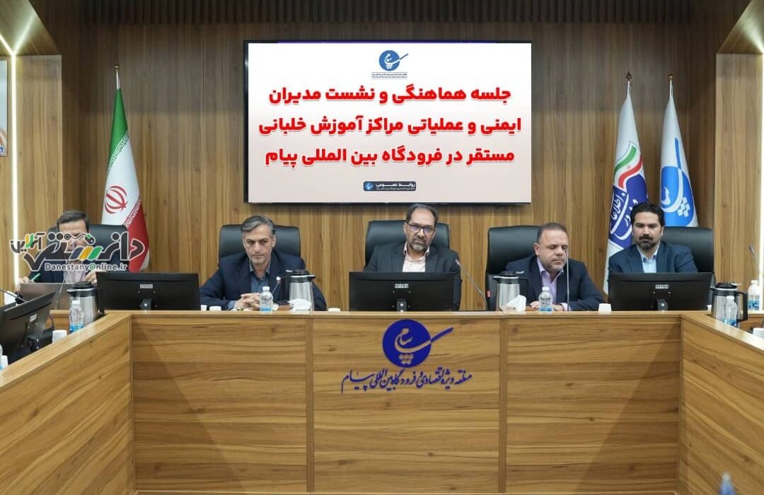 نشست تخصصی مدیران ایمنی و عملیاتی مراکز آموزش خلبانی مستقر در فرودگاه بینالمللی پیام