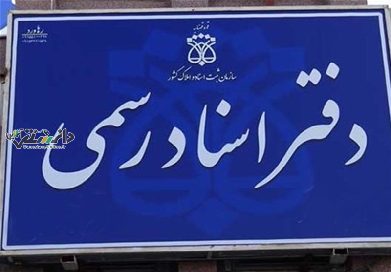 اعلام نتایج اولیه آزمون دفتریاری دفتر اسناد رسمی
