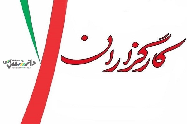 حزب کارگزاران از پزشکیان حمایت کرد