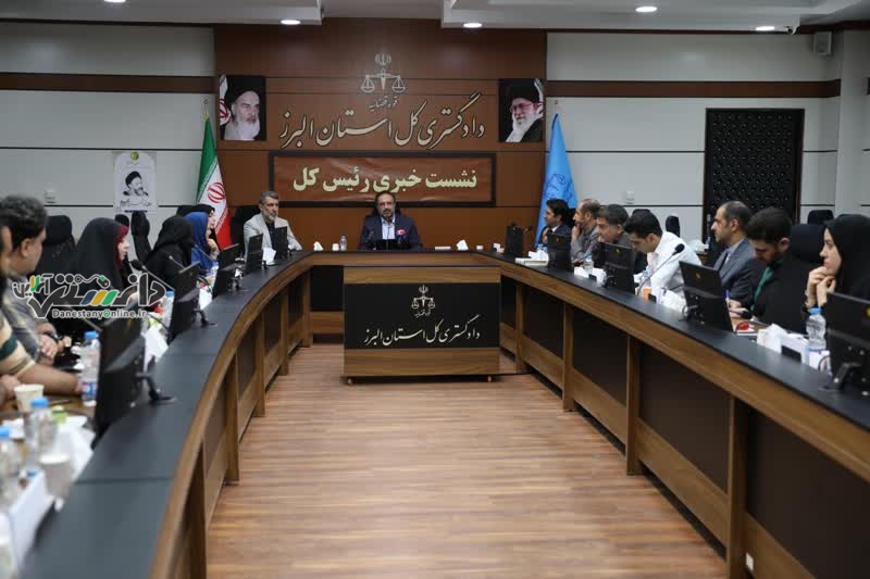 نشست خبری رئیس کل دادگستری استان البرز به مناسبت هفته قوه قضائیه