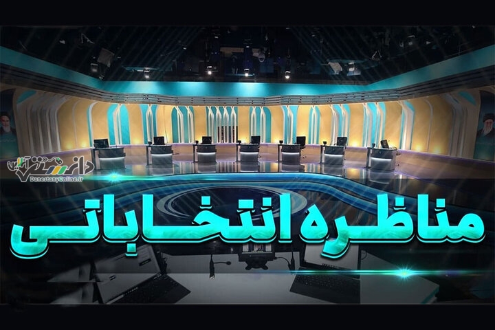 تغییر ساعت مناظره آخر کاندیداهای ریاستجمهوری