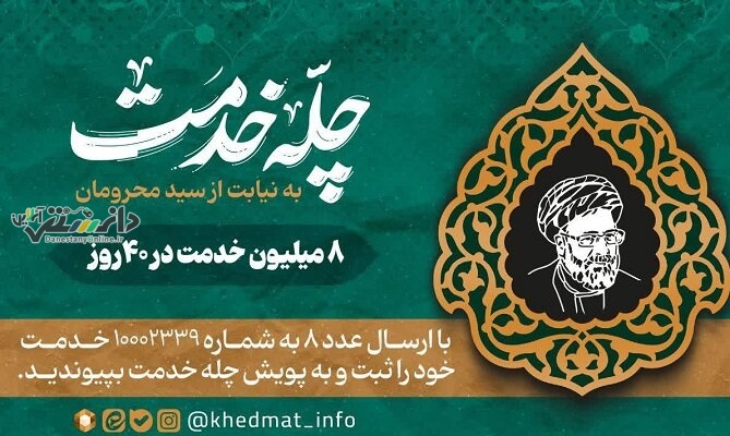 انجام ۲ میلیون خدمت در ۱۰ روز نخست پویش چله خدمت