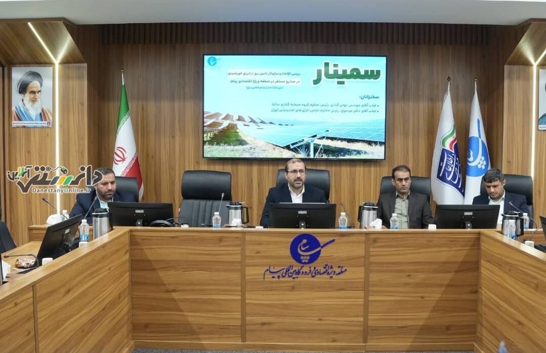 برگزاری سمینار بررسی الزامات و سازوکار تامین برق از انرژی خورشیدی در صنایع مستقر در منطقه ویژه اقتصادی و فرودگاه بین المللی پیام