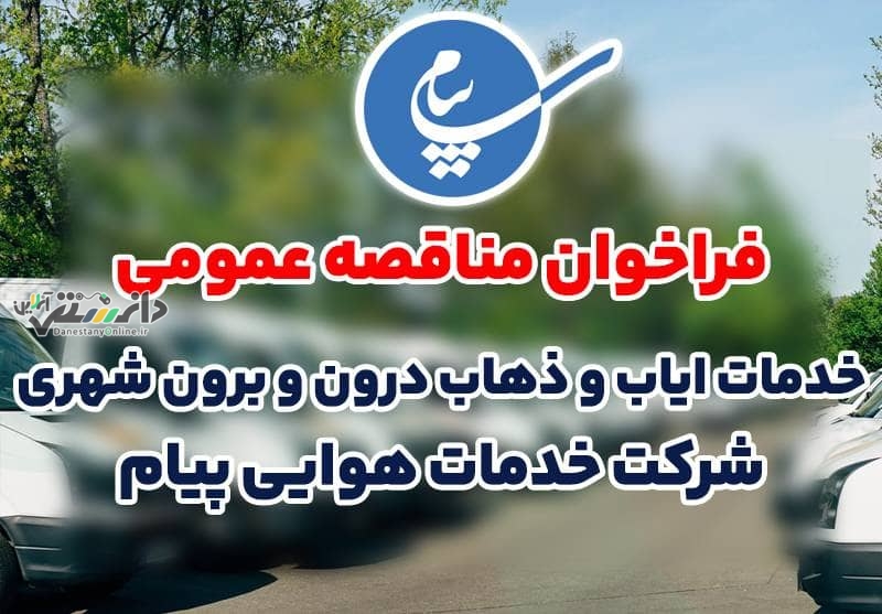 واگذاری خدمات ایاب و ذهاب درون شهری و برون شهری کارکنان شرکت خدمات هوایی پست و مخابرات پیام به بخش خصوصی
