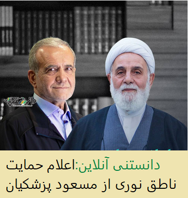 اعلام حمایت حجت الاسلام علی اکبر ناطق نوری از مسعود پزشکیان
