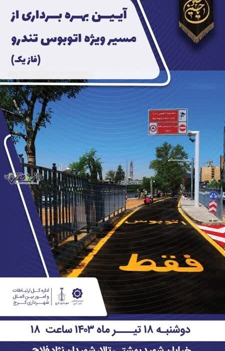 بهره برداری فاز نخست سامانه اتوبوس تندرو ( BRT )در البرز