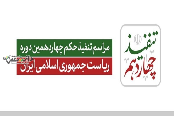 مراسم تنفیذ رئیسجمهور منتخب تا دقایقی دیگر برگزار میشود