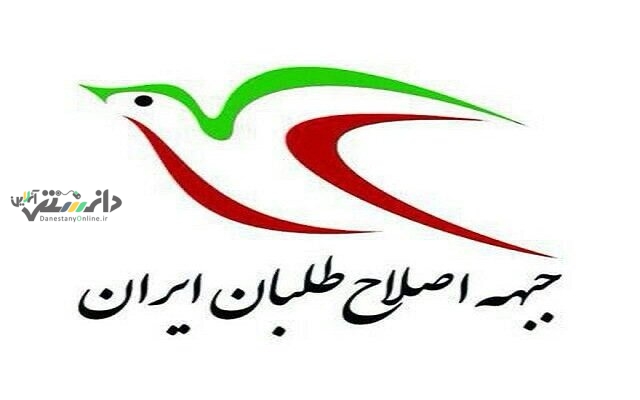 پیام تبریک جبهه اصلاحطلبان ایران به محمدرضا عارف