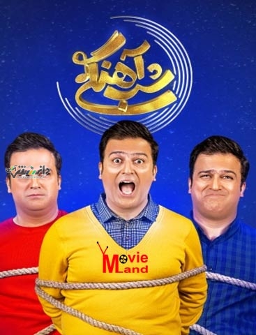 سکانس خنده دار شب آهنگی وقتی حامد آهنگی جوک بی ادبی تعریف میکنه
