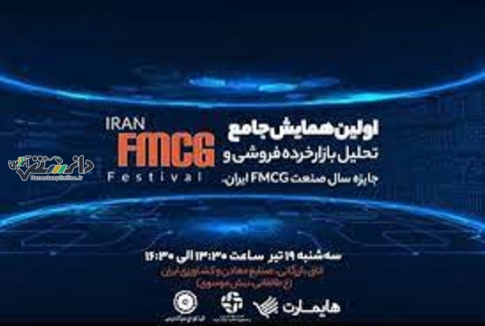 اولین همایش جامع تحلیل بازار خرده فروشی و جایزه سال صنعت FMCG ایران،برگزار شد