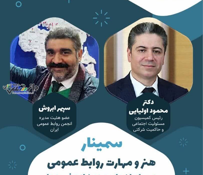 سمینار “هنر و مهارت روابط عمومی در نهادهای مردم نهاد و خیریه ها” برگزار می شود