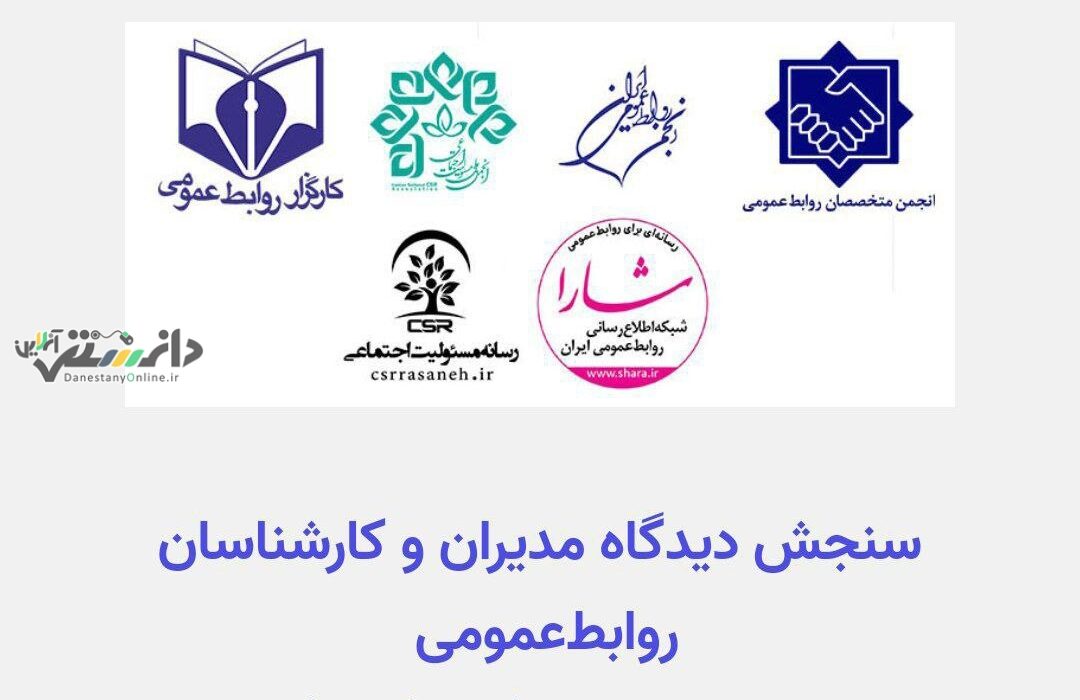 نظرسنجی: سنجش دیدگاه مدیران و کارشناسان روابط عمومی در مورد مسئولیت اجتماعی