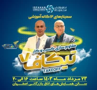 هفتمین همایش تیکاف تحت عنوان «مقاوم سازی کسب و کار » برگزار می شود
