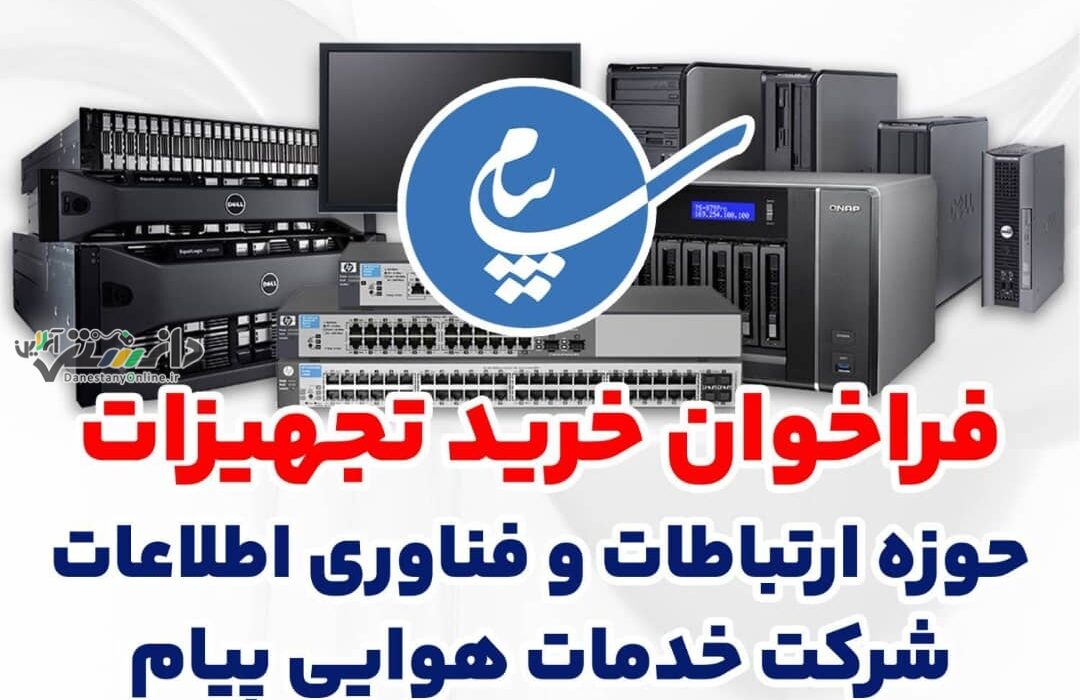 انتشار فراخوان خرید تجهیزات حوزه ارتباطات و فناوری اطلاعات شرکت خدمات هوایی پیام