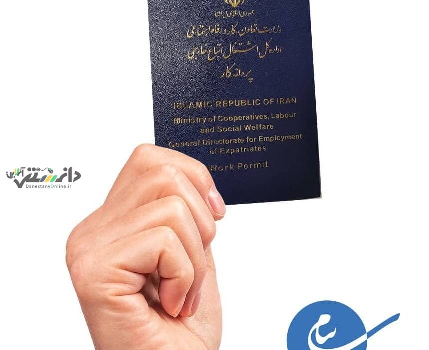 صدور دفترچه پروانه کار استاندارد برای اشتغال اتباع خارجی در منطقه ویژه اقتصادی پیام البرز