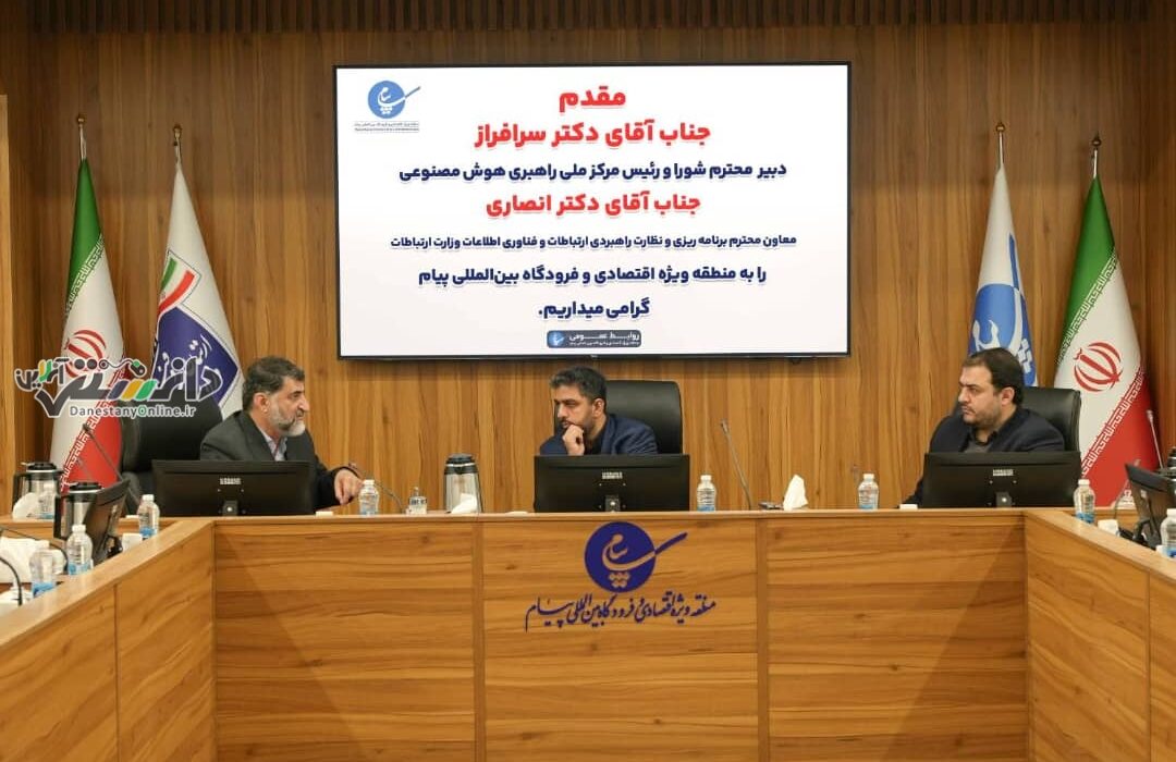 منطقه ویژه اقتصادی پیام فرصتی مناسب برای توسعه هوش مصنوعی در کشور است