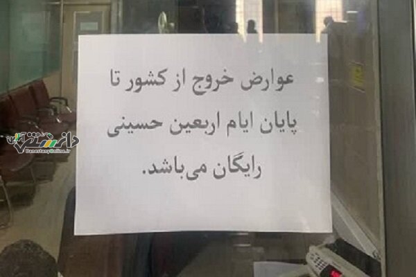 عوارض خروج از کشور در ایام اربعین رایگان شد