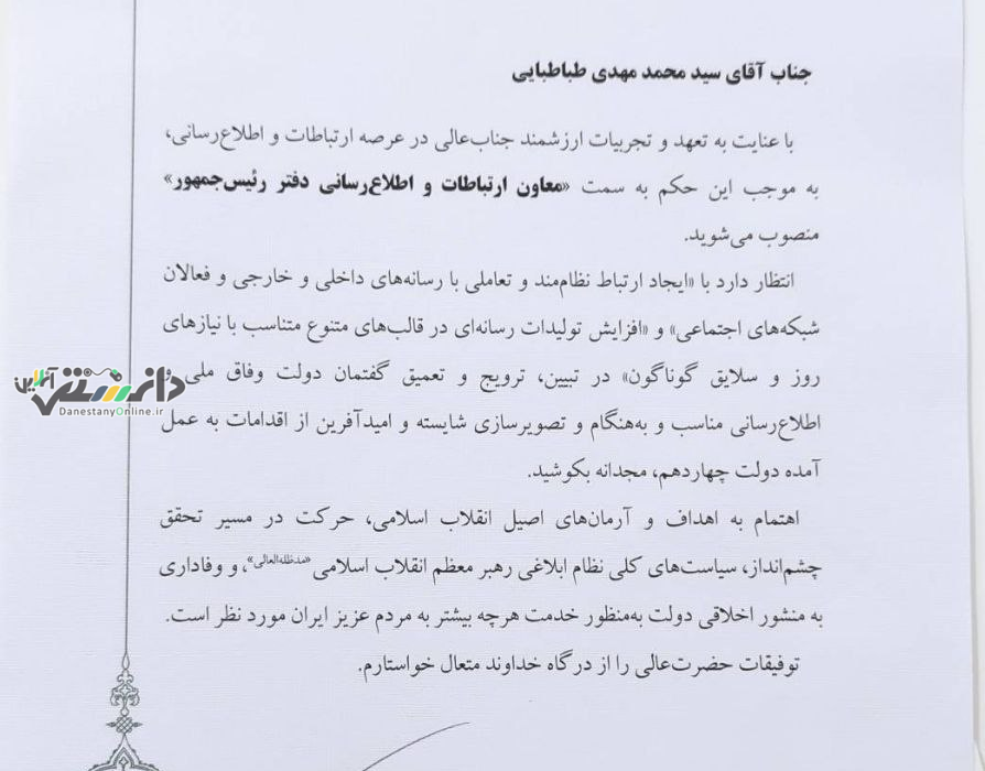 طباطبایی معاون ارتباطات و اطلاعرسانی دفتر رئیس جمهور شد