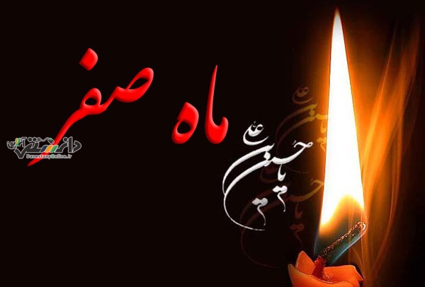 اعمال ماه صفر