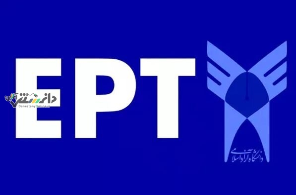 اعلام نتایج آزمون EPT دانشگاه آزاد