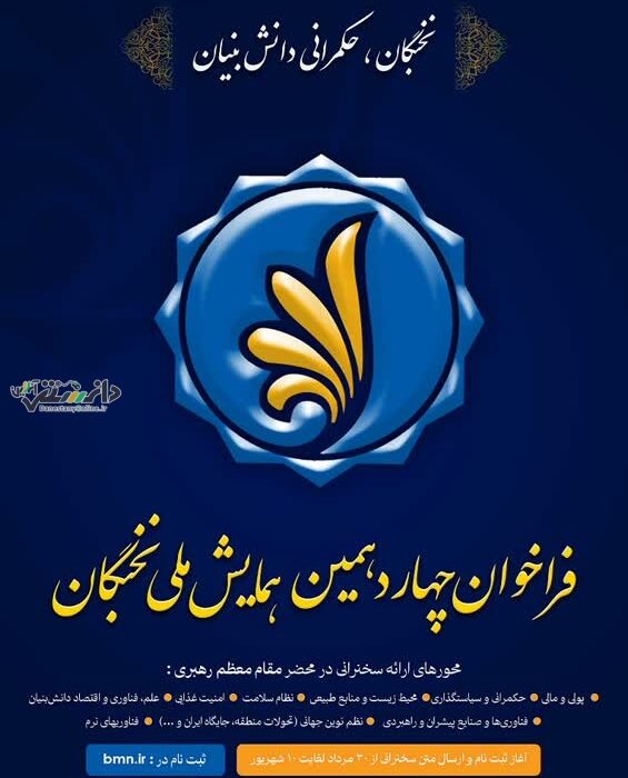 فراخوان چهاردهمین همایش ملی نخبگان در کشور