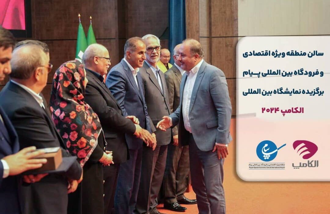 تقدیر از برگزیدگان بیست و هفتمین نمایشگاه بین المللی الکامپ در منطقه ویژه اقتصادی و فرودگاه بین المللی پیام البرز