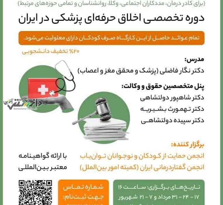 برگزاری دوره تخصصی اخلاق حرفهای پزشکی در ایران