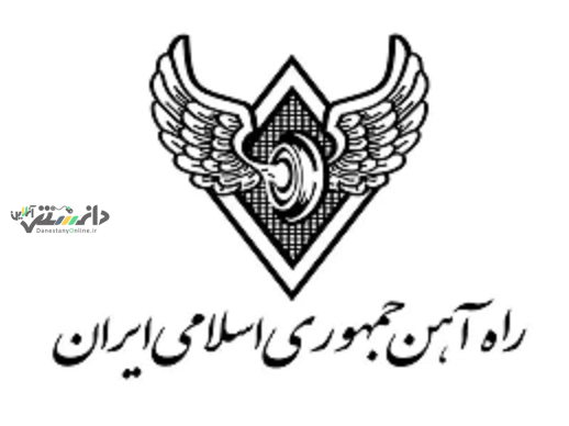 بیانیه شرکت راهآهن جمهوری اسلامی